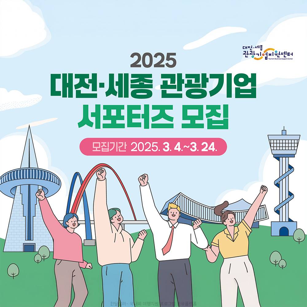 2025 대전·세종 관광기업 서포터즈 모집-썸네일-0