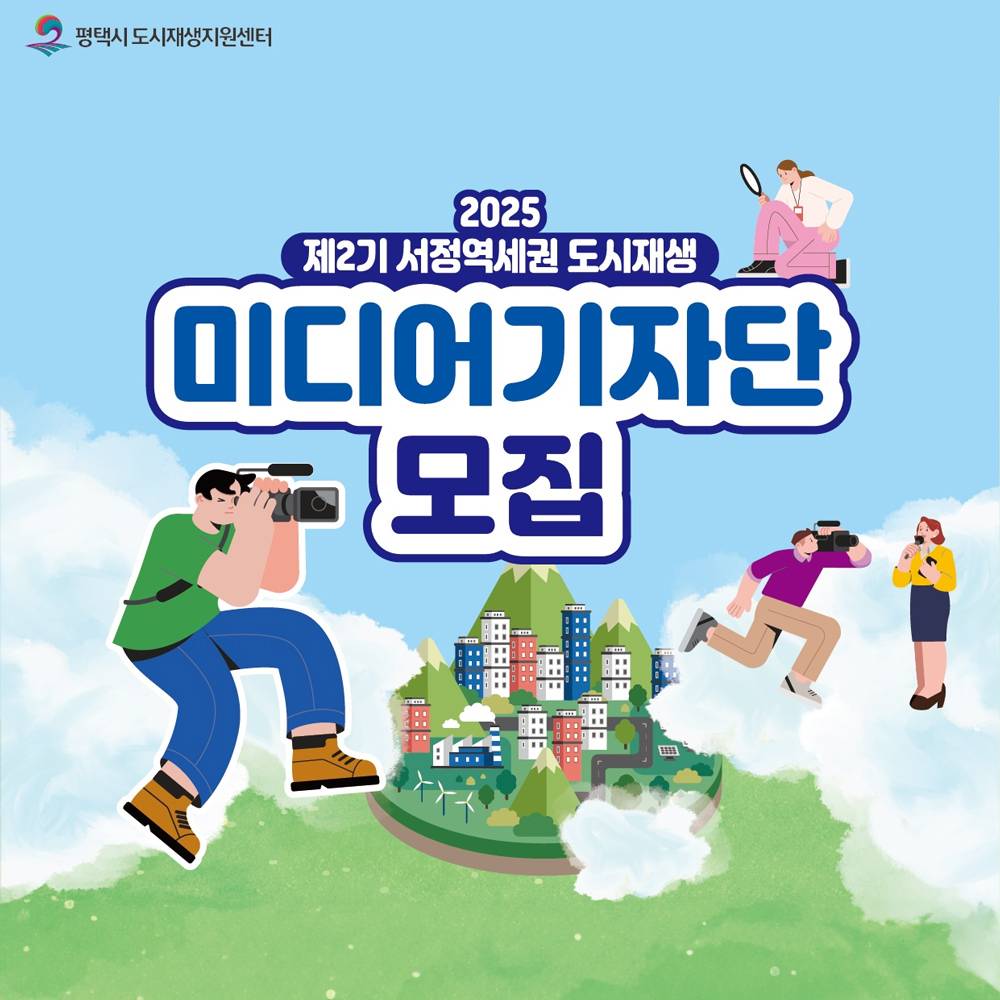 2025년 평택 서정역세권 도시재생 미디어기자단 2기 모집-썸네일-0
