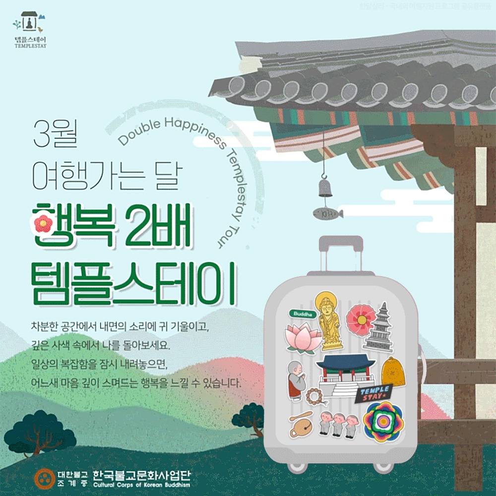 전국 템플스테이 당일/1박2일 참가비 할인 (3월 여행가는 달, 선착순)-썸네일-0