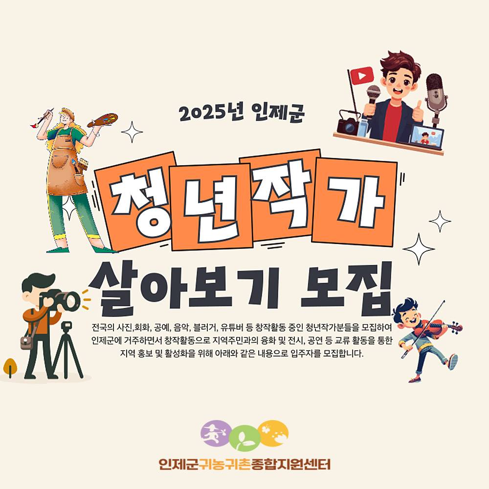 인제군 청년작가 살아보기 창작활동 숙소 입주자 모집-썸네일-0