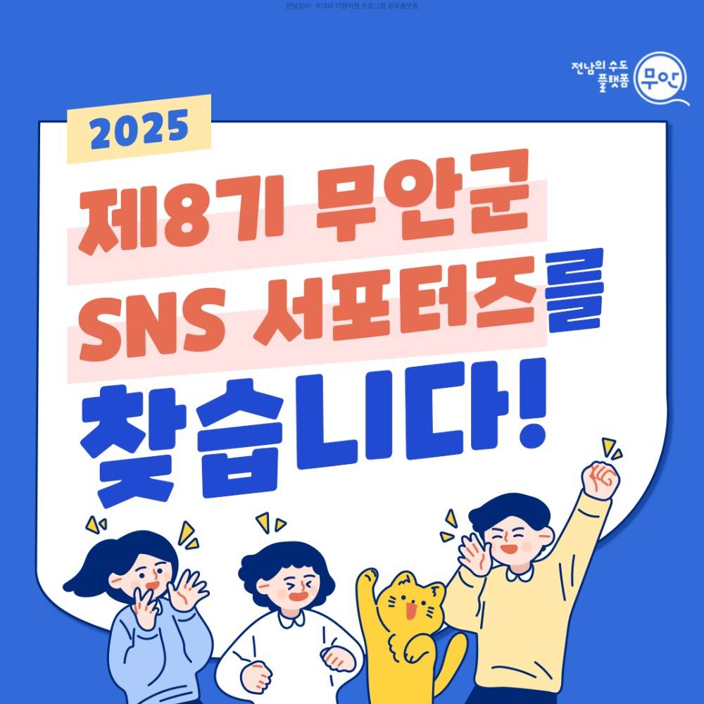 무안군 제 8기 SNS 서포터즈 모집-썸네일-0