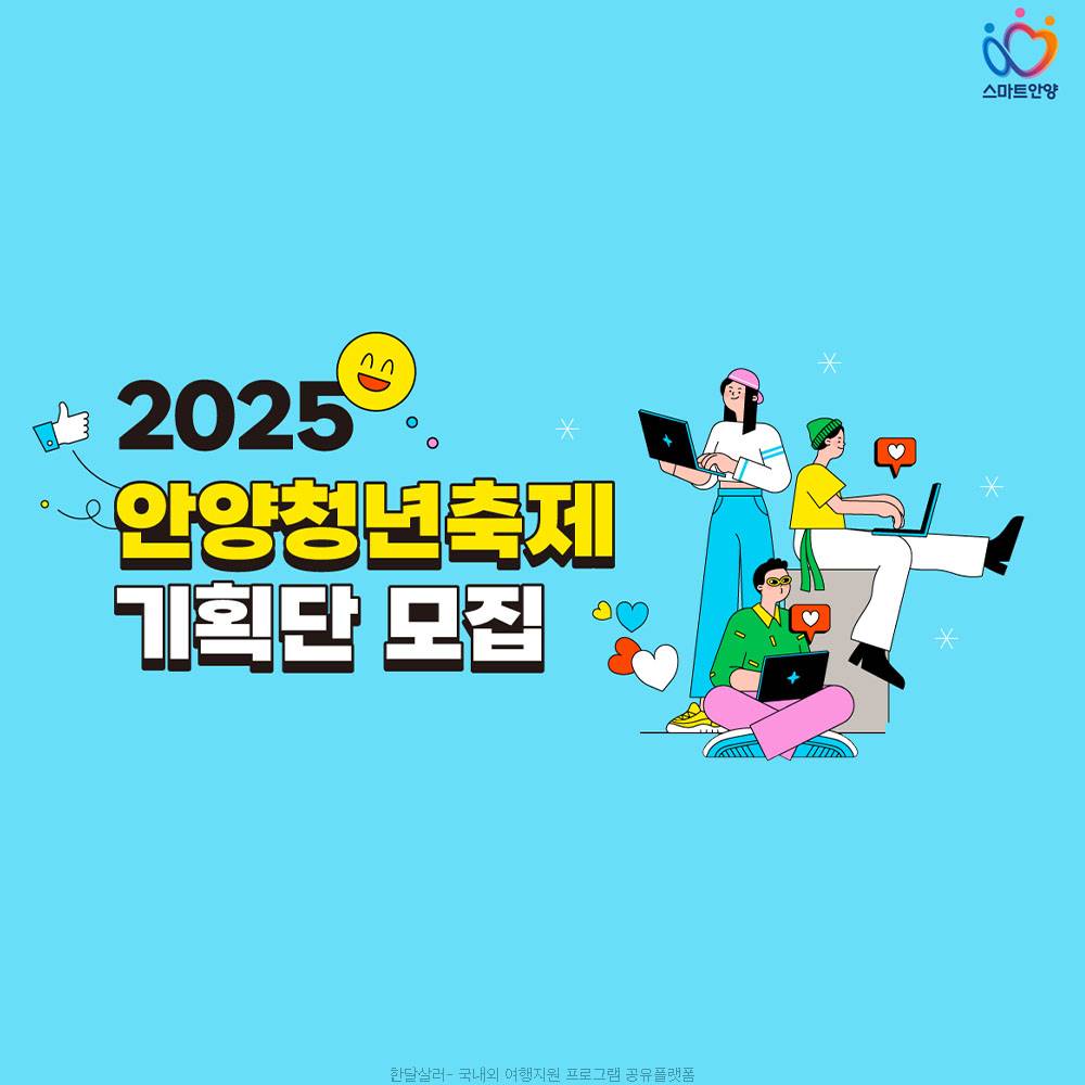 2025 안양 청년 축제기획단 모집-썸네일-0