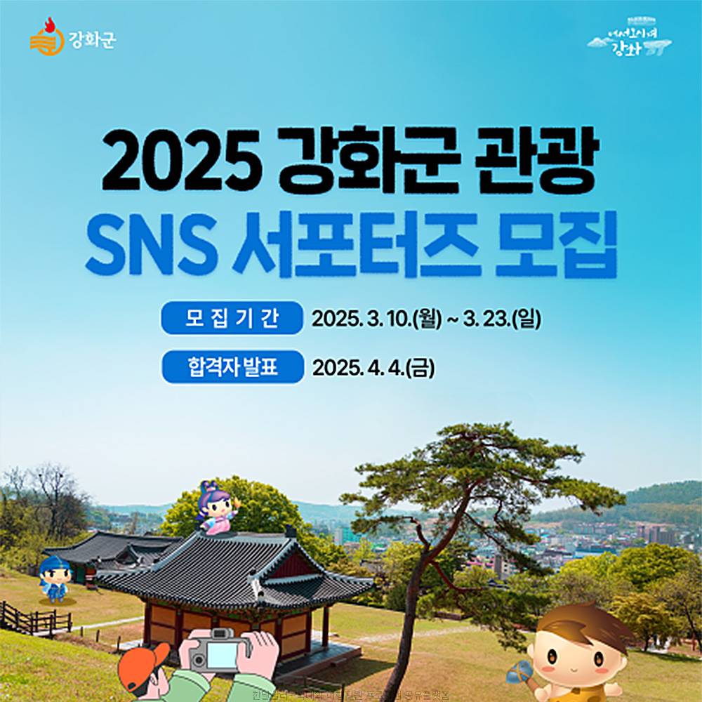 2025 강화군 관광 SNS 서포터즈 모집-썸네일-0