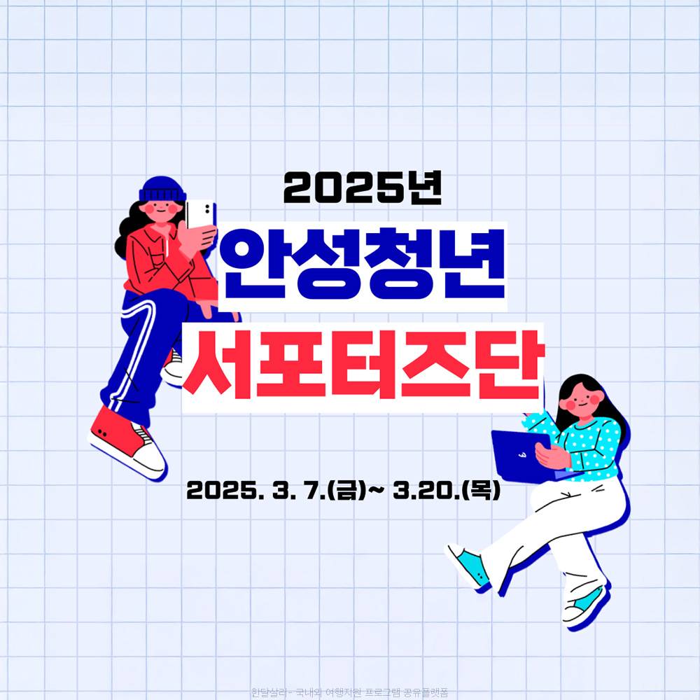  2025년 안성청년 서포터즈단 모집-썸네일-0