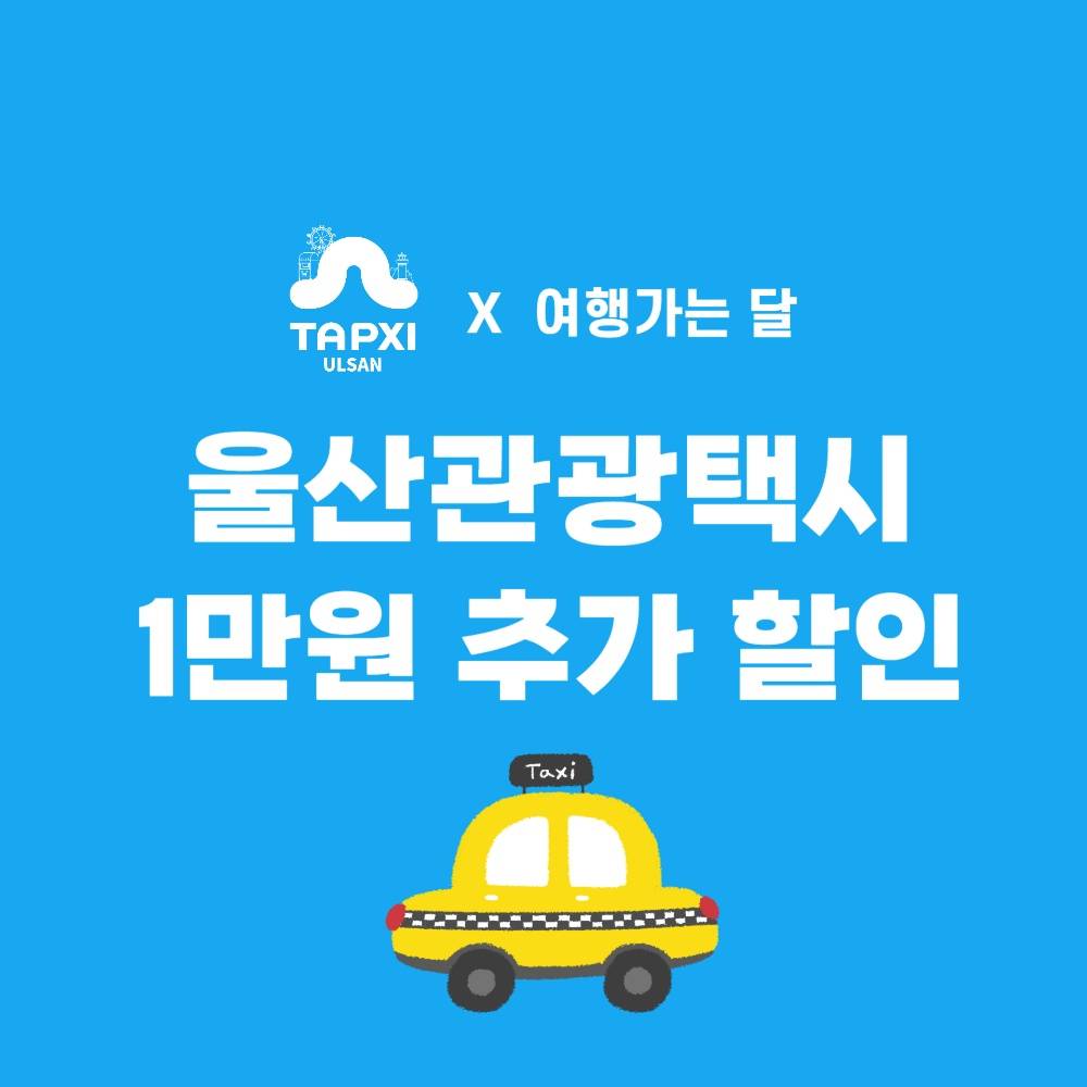 울산 관광택시 1만원 추가 할인 이벤트 (3월 여행가는 달, 선착순)-썸네일-0