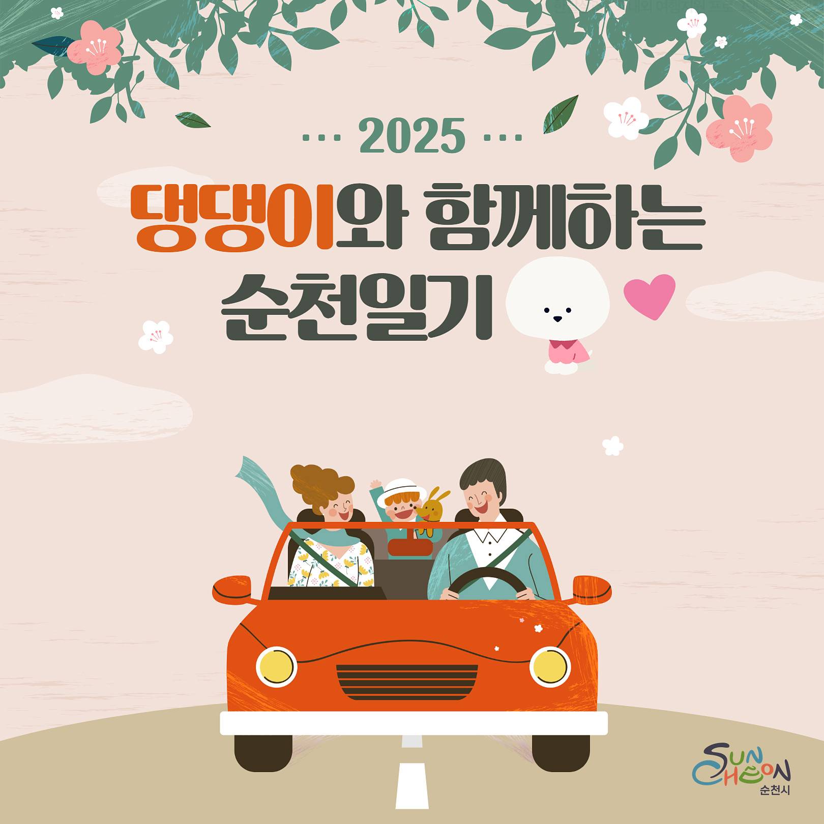2025 댕댕이와 함께하는 순천일기 참가자 모집-썸네일-0