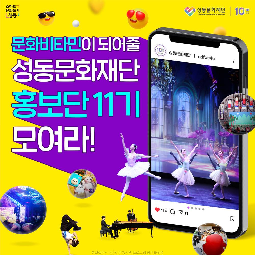 서울 성동문화재단 홍보단 11기 모집-썸네일-0