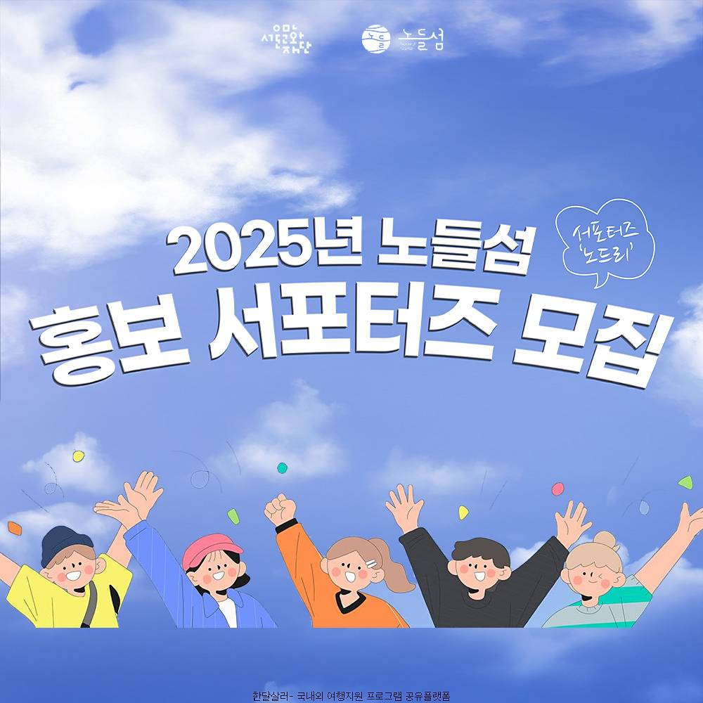 2025년 서울 노들섬 홍보 서포터즈 노드리 모집-썸네일-0