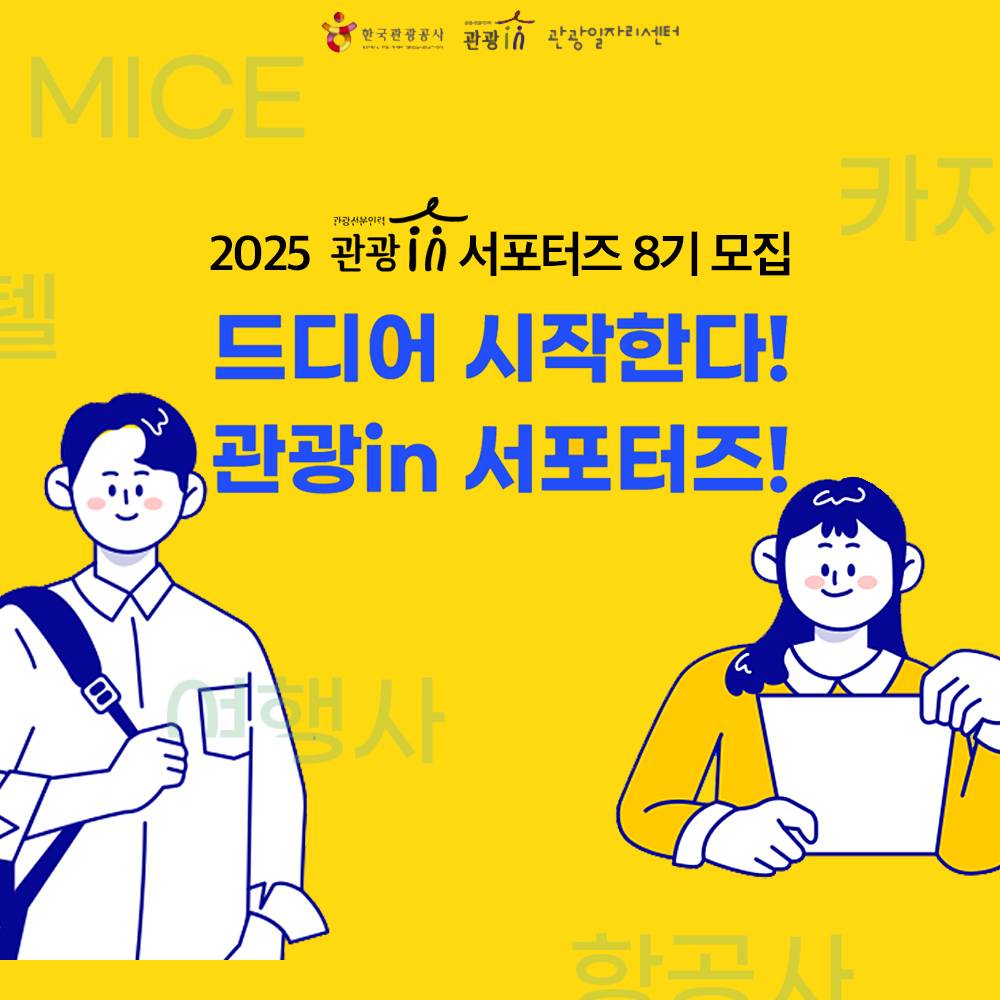 2025 관광in 서포터즈 8기 모집-썸네일-0