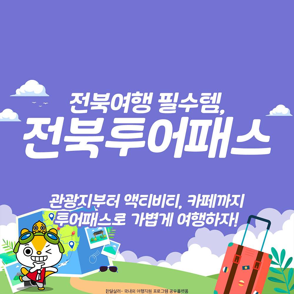 전북 투어패스 최대 46% 할인 (3월 여행가는 달)-썸네일-0