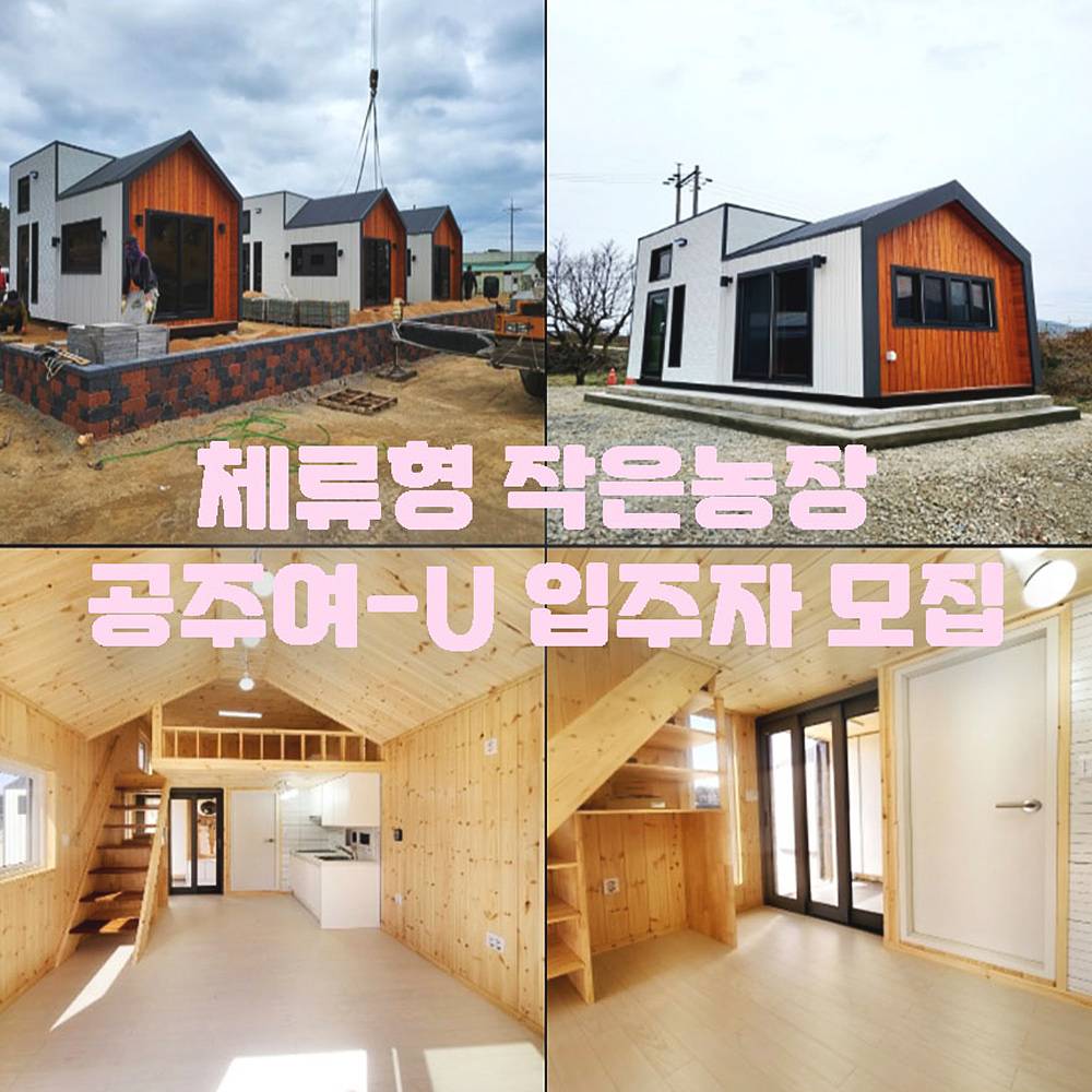 체류형 작은농장 공주여-U 입주자 모집-썸네일-0
