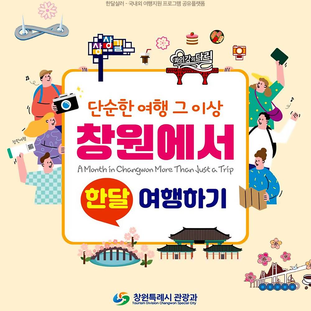 	2025 창원에서 한 달 여행하기 1차 모집 (경남 한달살기)-썸네일-0
