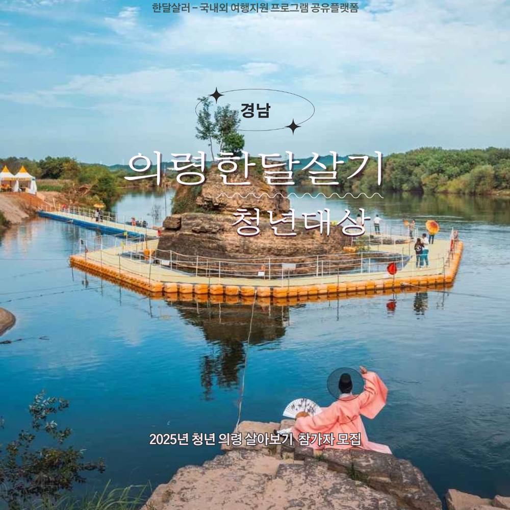 2025년 청년 의령 살아보기 참가자 모집 (선착순)-썸네일-0