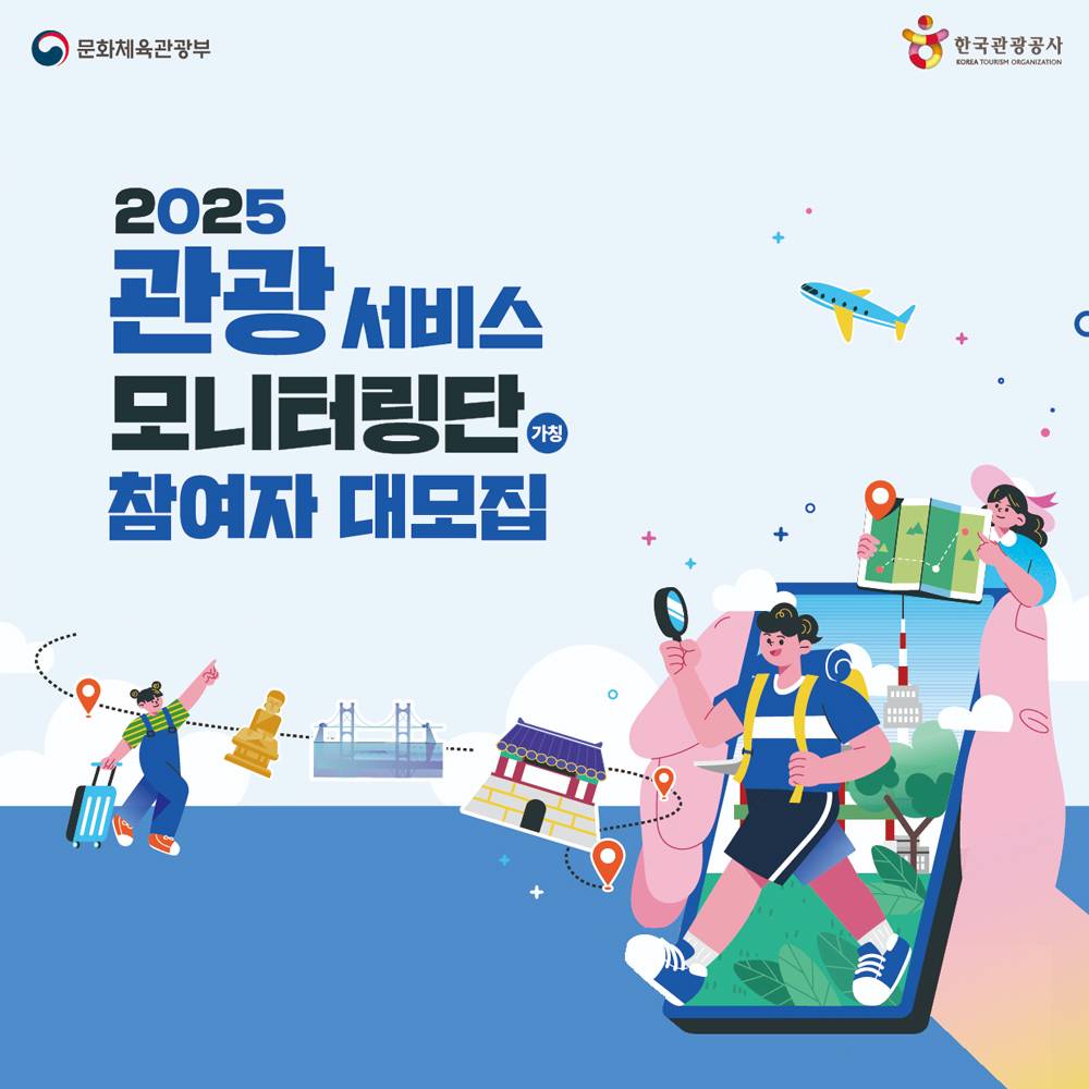 2025 관광서비스 모니터링단 참여자 모집-썸네일-0