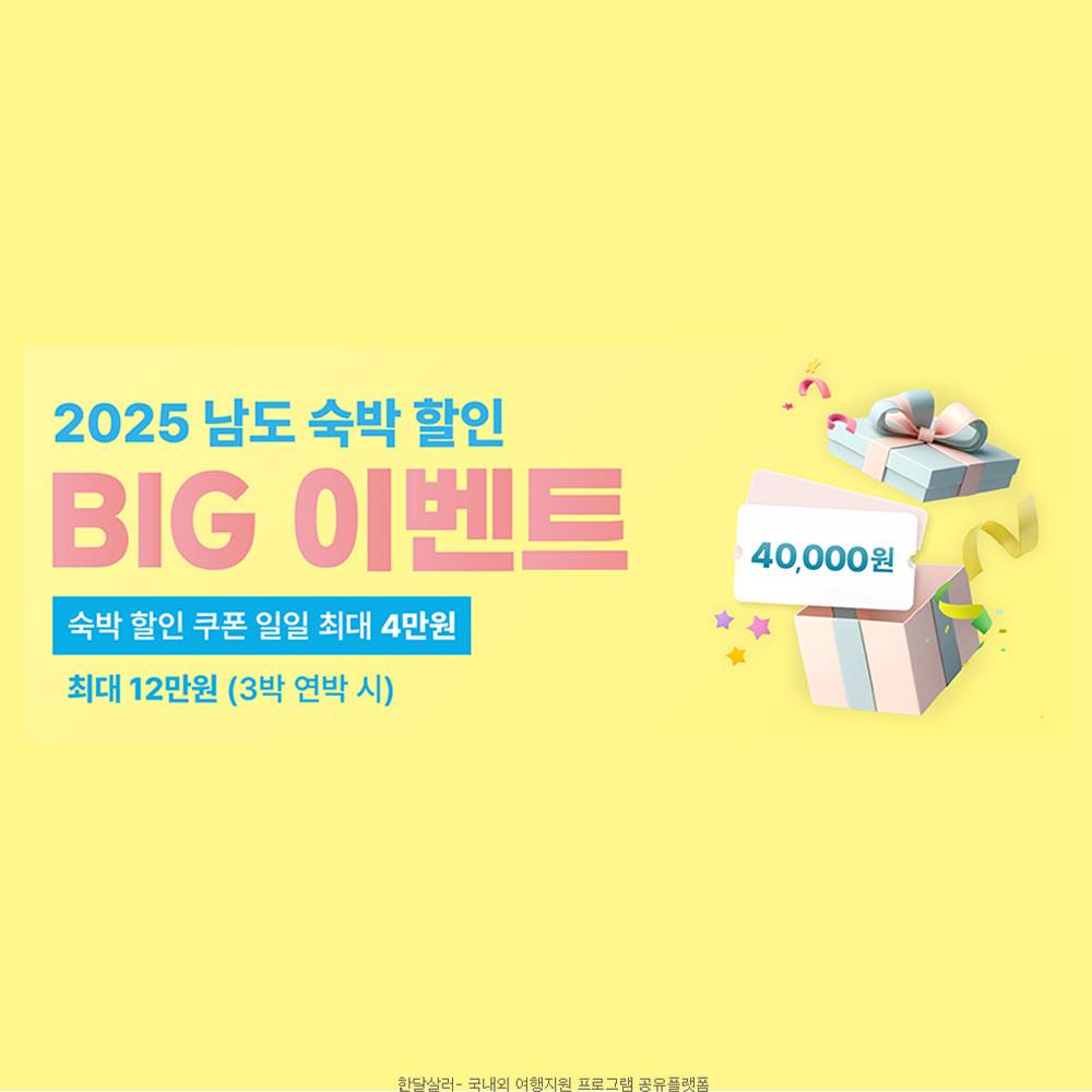 2025 남도 숙박할인 BIG 이벤트 참여 관광객 모집-썸네일-0