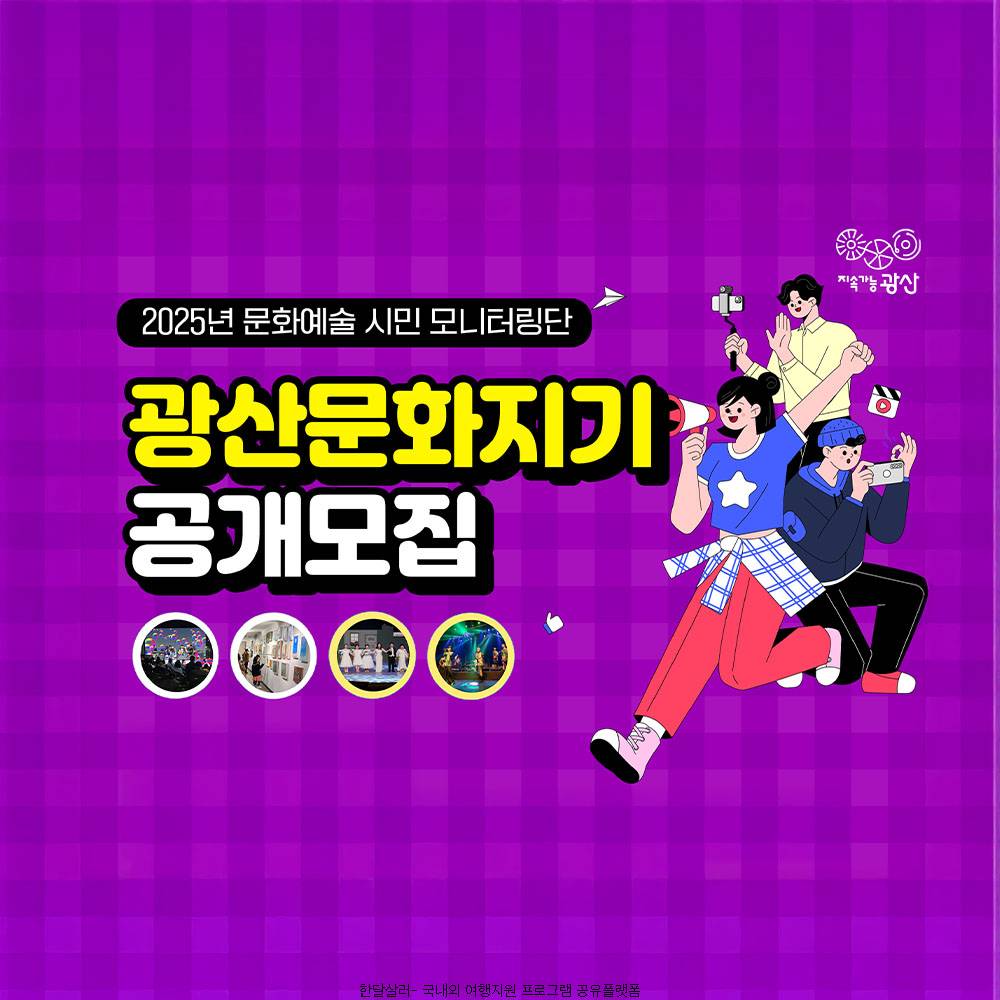 2025년 광주 문화예술 시민 모니터링단 광산문화지기 참여자 모집-썸네일-0