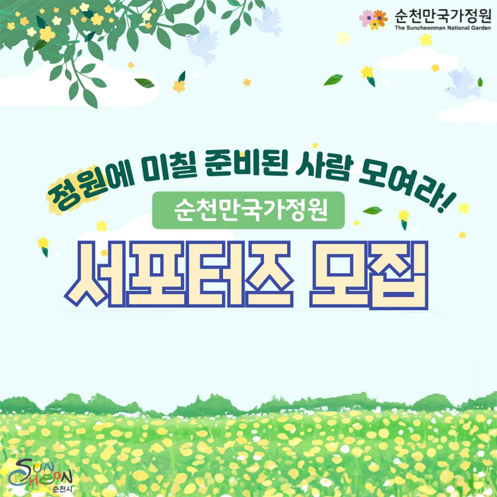2025년 순천만국가정원 SNS 서포터즈 모집-썸네일-0