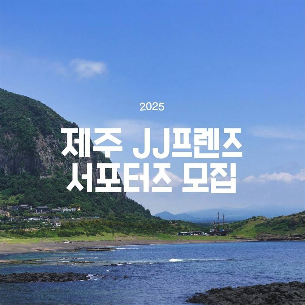 2025 제주 JJ프렌즈 서포터즈 모집-썸네일-0