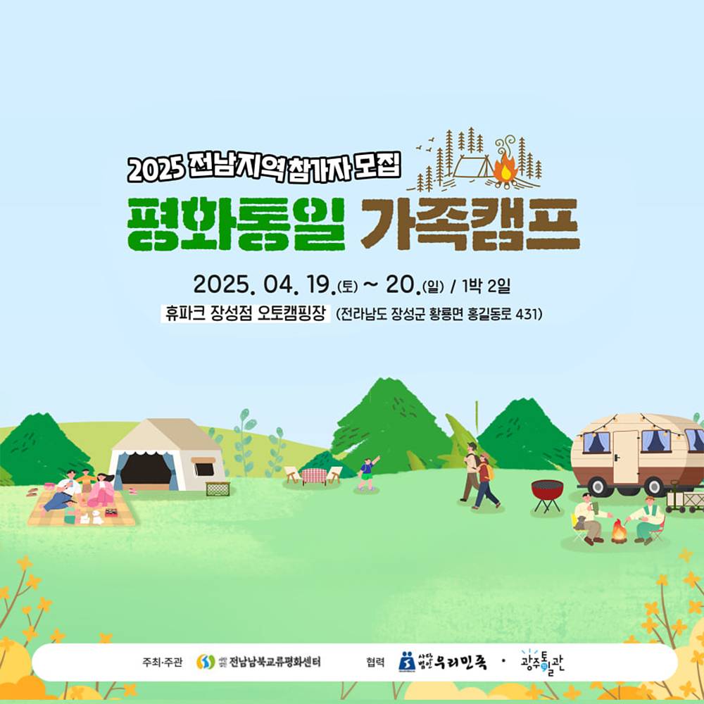 2025 전남 지역 평화통일 1박 2일 가족캠프-썸네일-0