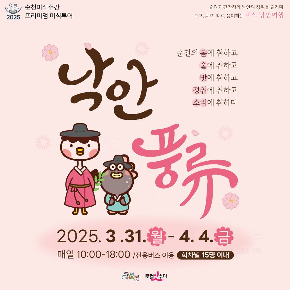 순천 프리미엄 미식투어 <낙안풍류> 참가자 모집-썸네일-0