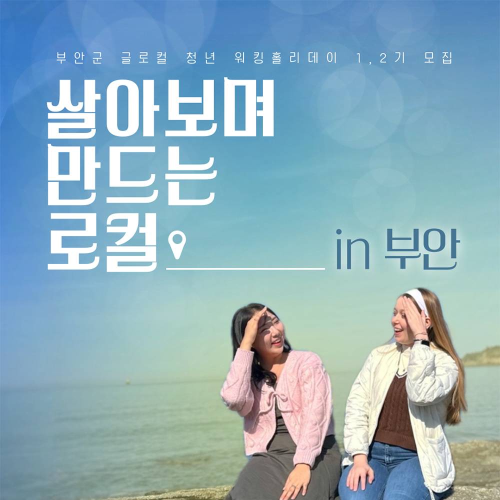 외국인들과 7박 8일동안 여행하며 로컬 프로젝트 만들기 <부안군 글로컬 청년 워킹홀리데이 2기>-썸네일-0