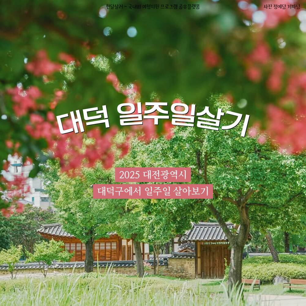 2025년 대전 대덕에서 2박3일~일주일살기 참가자 모집-썸네일-0