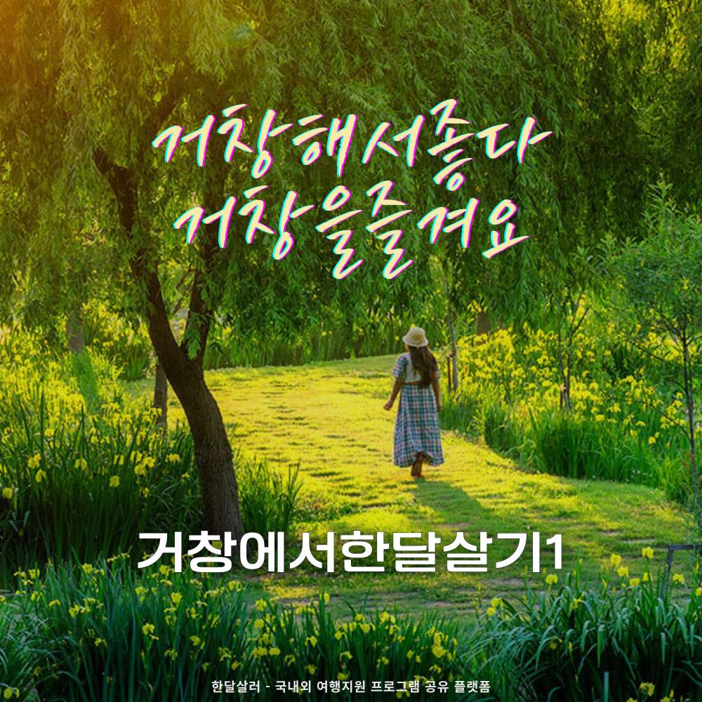 2025년 거창에서 한 달 여행하기 (경남 한달살기)-썸네일-0