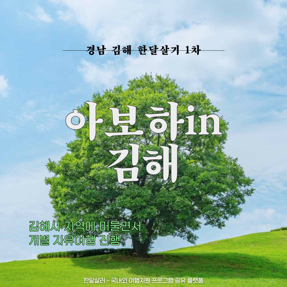 2025년 아보하 in 김해 한 달 여행하기 참가자 1차 모집 (경남 한달살기)-썸네일-0