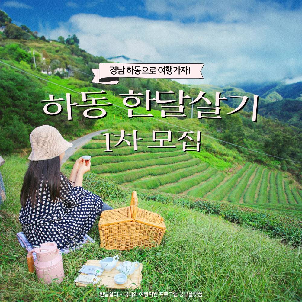 2025년 하동 한달살기 '하동으로 여행 가자' 참가자 1차 모집 (경남 한달살기)-썸네일-0