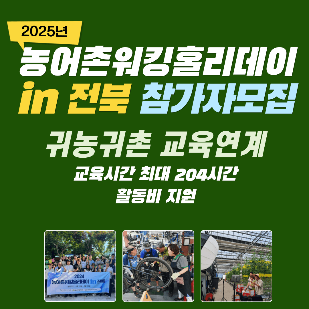 농어촌워킹홀리데이 in 전북 참여자 모집 (임실/정읍, 선착순)-썸네일-0