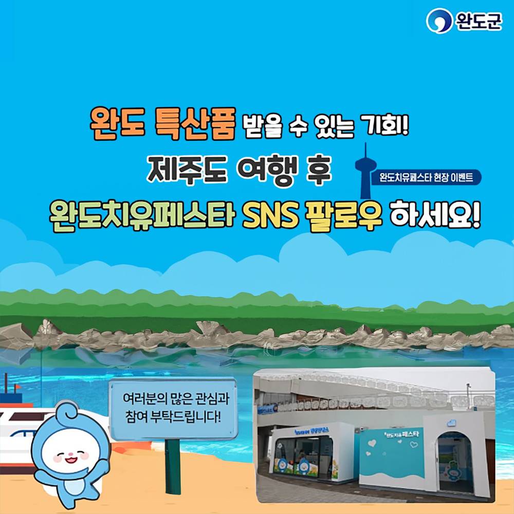 완도 특산품을 받을 수 있는 기회! 제주도 여행후 완도 치유페스타 현장 이벤트 (선착순)-썸네일-0