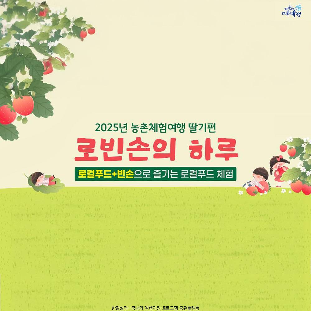 2025년 농촌체험여행 로빈손의 하루 모집 (딸기편)-썸네일-0