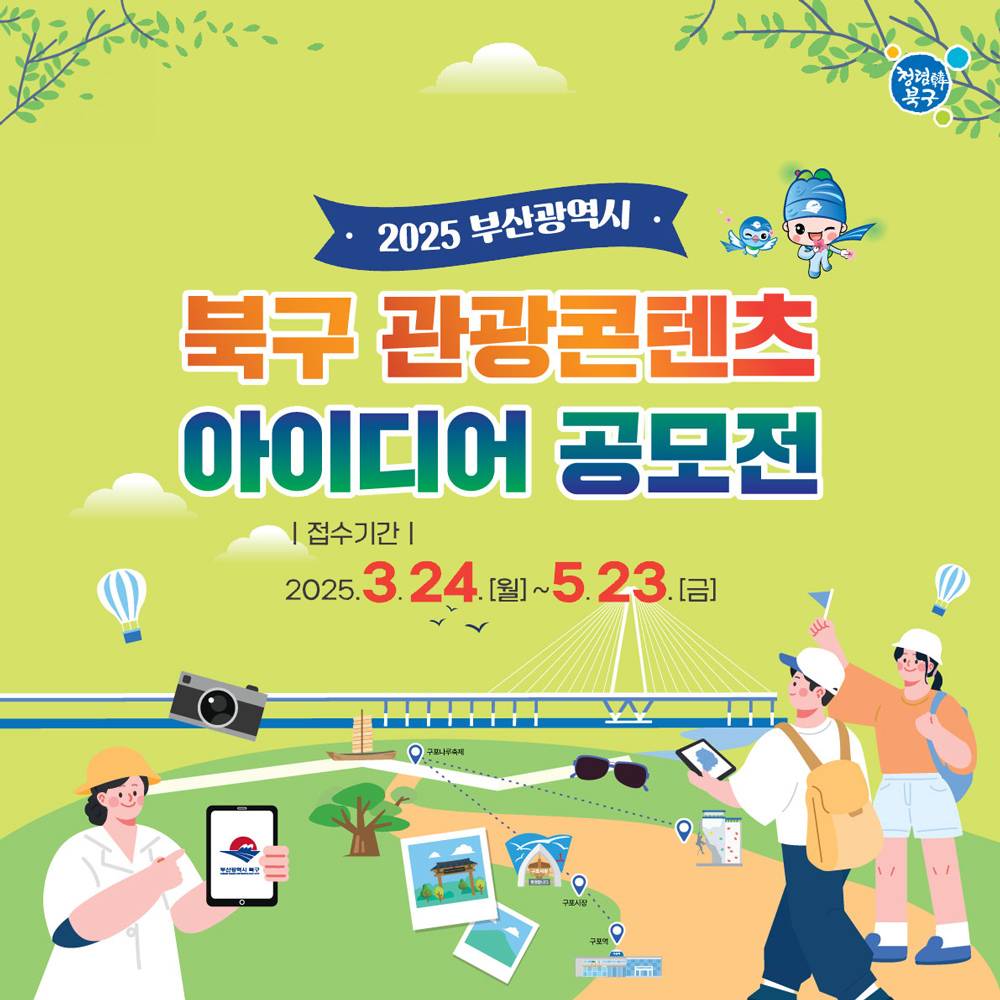 부산 북구 관광콘텐츠 아이디어 공모전-썸네일-0