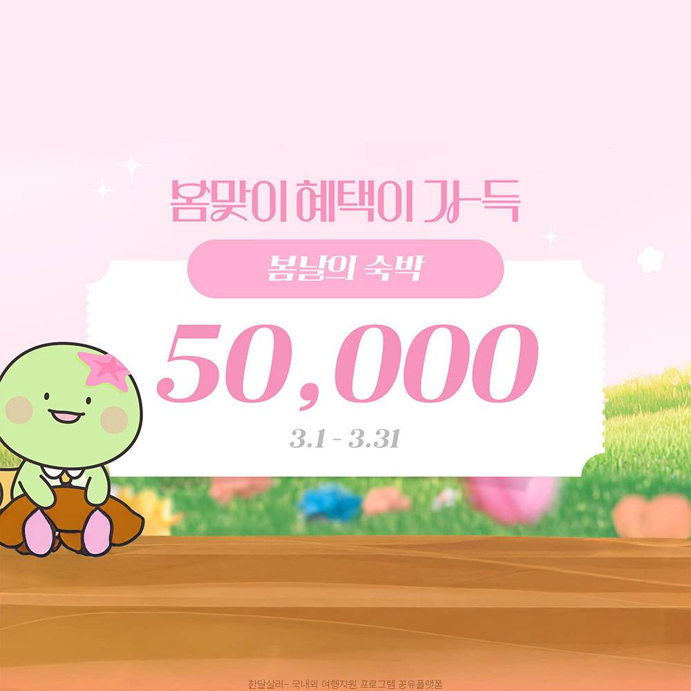 낭만남해 봄맞이 숙박 쿠폰 (선착순)-썸네일-0