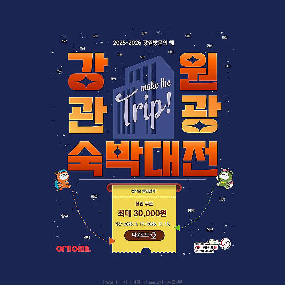 2025 강원 관광 숙박대전 (할인쿠폰 제공)-썸네일-0