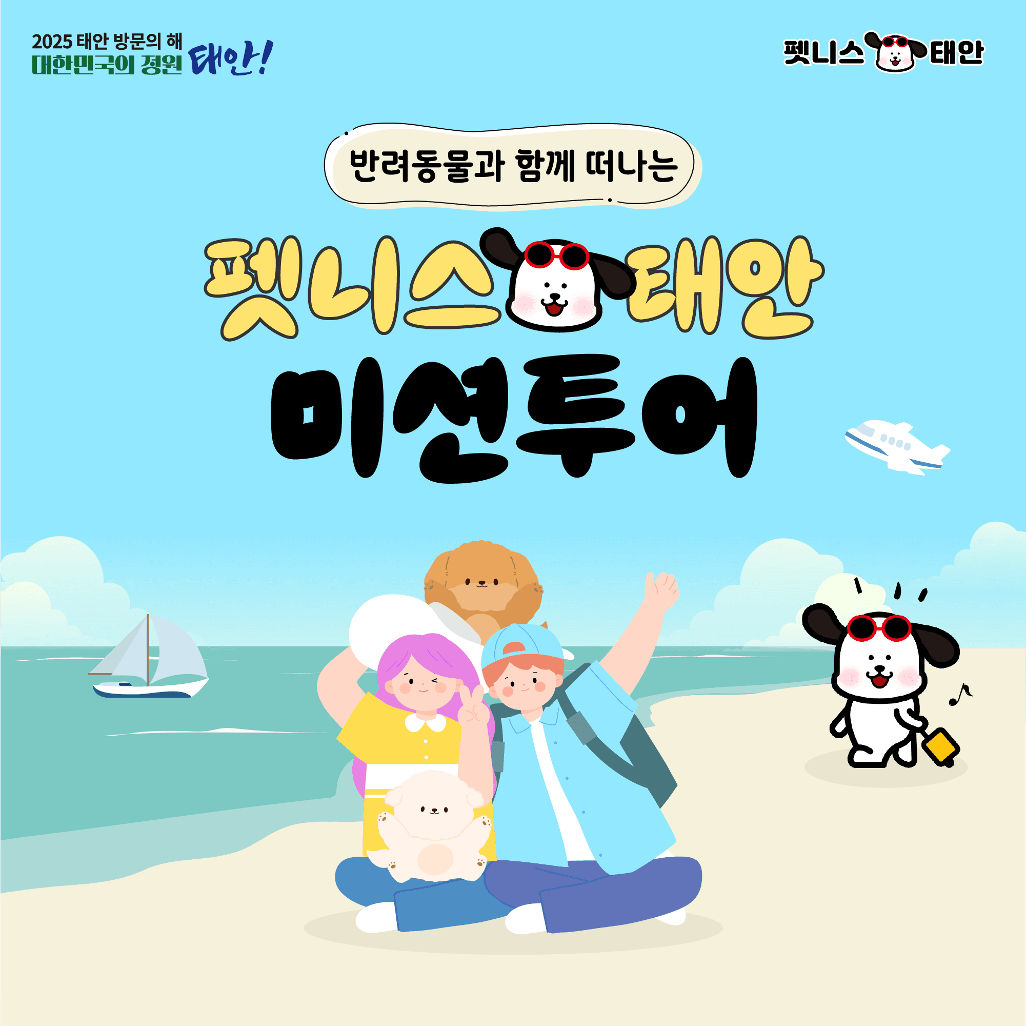 2025 펫니스태안 미션투어 - 반려동물과 함께 여행하고 지원금 받기! (선착순-조기 모집종료)-썸네일-0