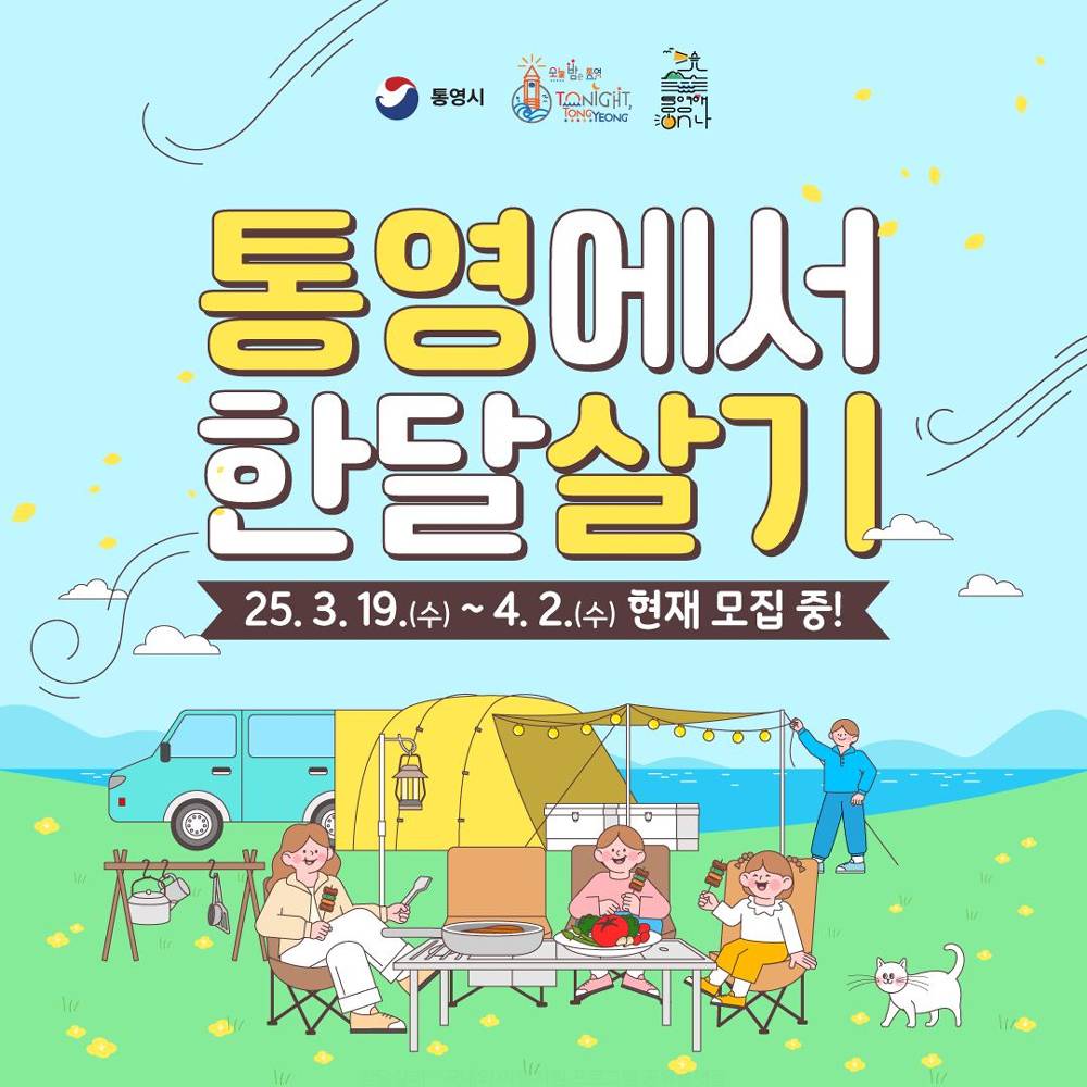 2025 통영 한달살기 '통영애 온나' 1차 모집 (경남 한달살기)-썸네일-0