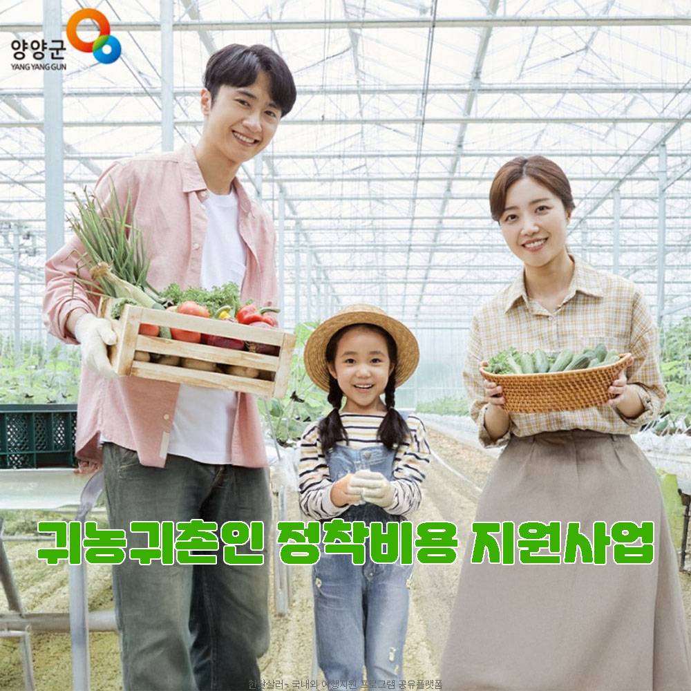2025 양양 귀농귀촌인 정착비용 지원사업 (선착순)-썸네일-0