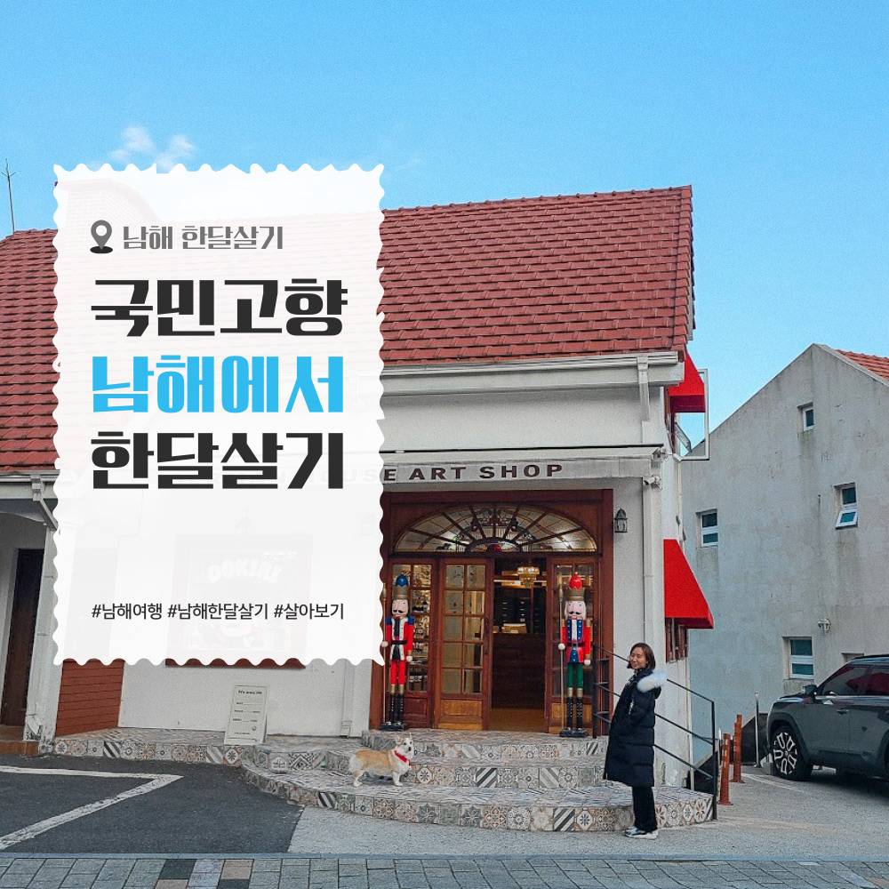 2025 국민고향 남해 일주일~한달살기 1차 참가자 모집 (경남 한달살기)-썸네일-0