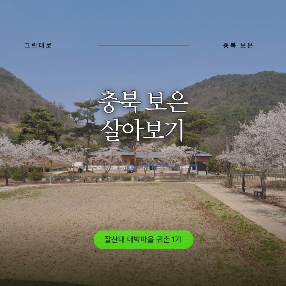 충북 보은 잘산대대박마을 살아보기 1기 (농촌에서 살아보기)-썸네일-0