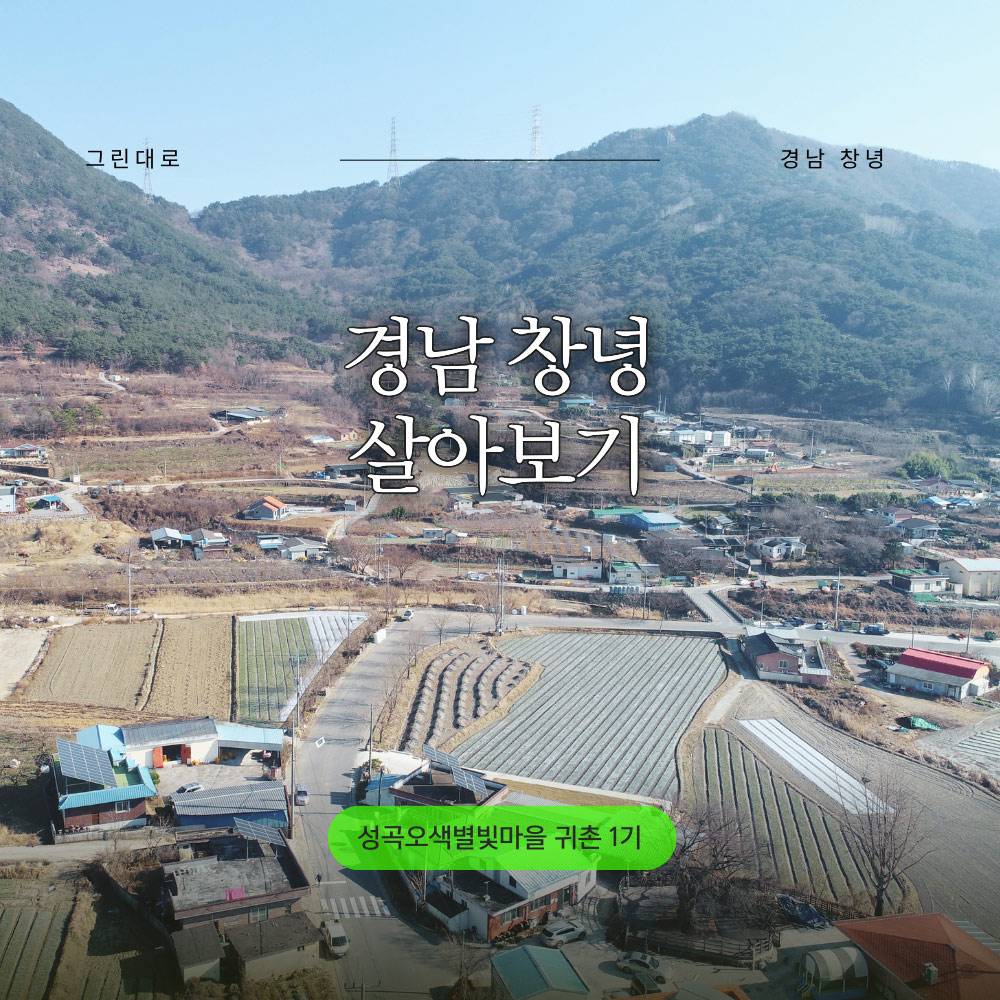 창녕 성곡오색별빛마을 살아보기 1기 (농촌에서 살아보기)-썸네일-0