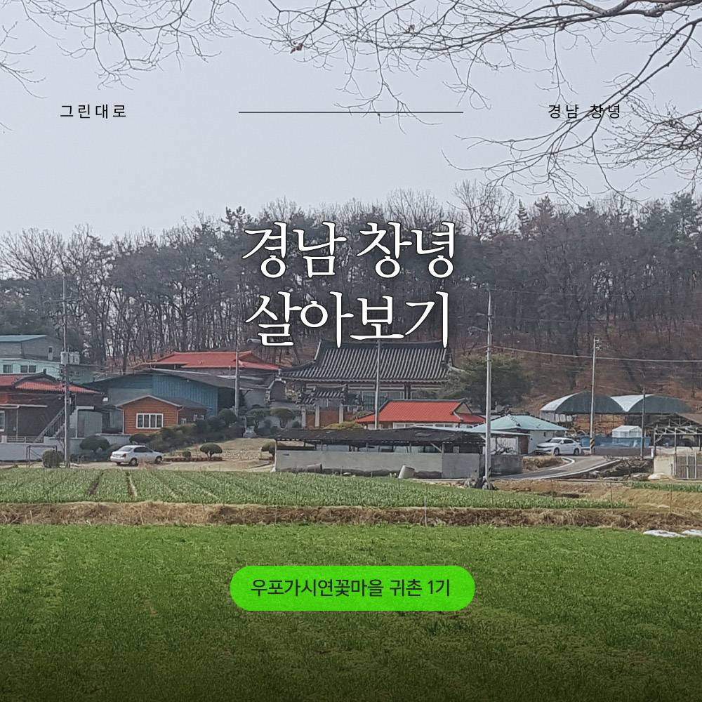 창녕 우포가시연꽃마을 살아보기 1기 (농촌에서 살아보기)-썸네일-0