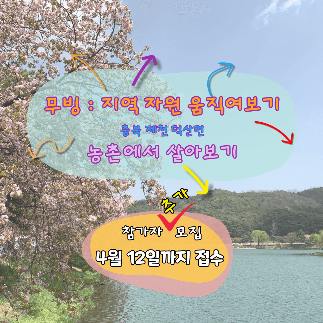 (추가모집) 충북 제천시 덕산면 농촌에서 살아보기! (5개월 프로젝트형)-썸네일-0