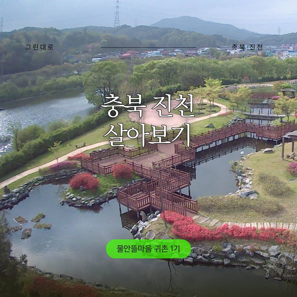 충북 생거진천 물안뜰마을 살아보기 1기 (농촌에서 살아보기)-썸네일-0