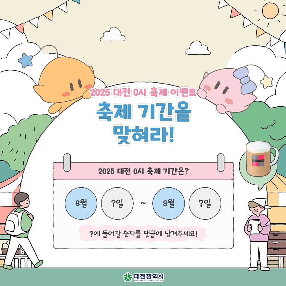 2025 대전 0시 축제 이벤트 기간을 맞혀라!-썸네일-0
