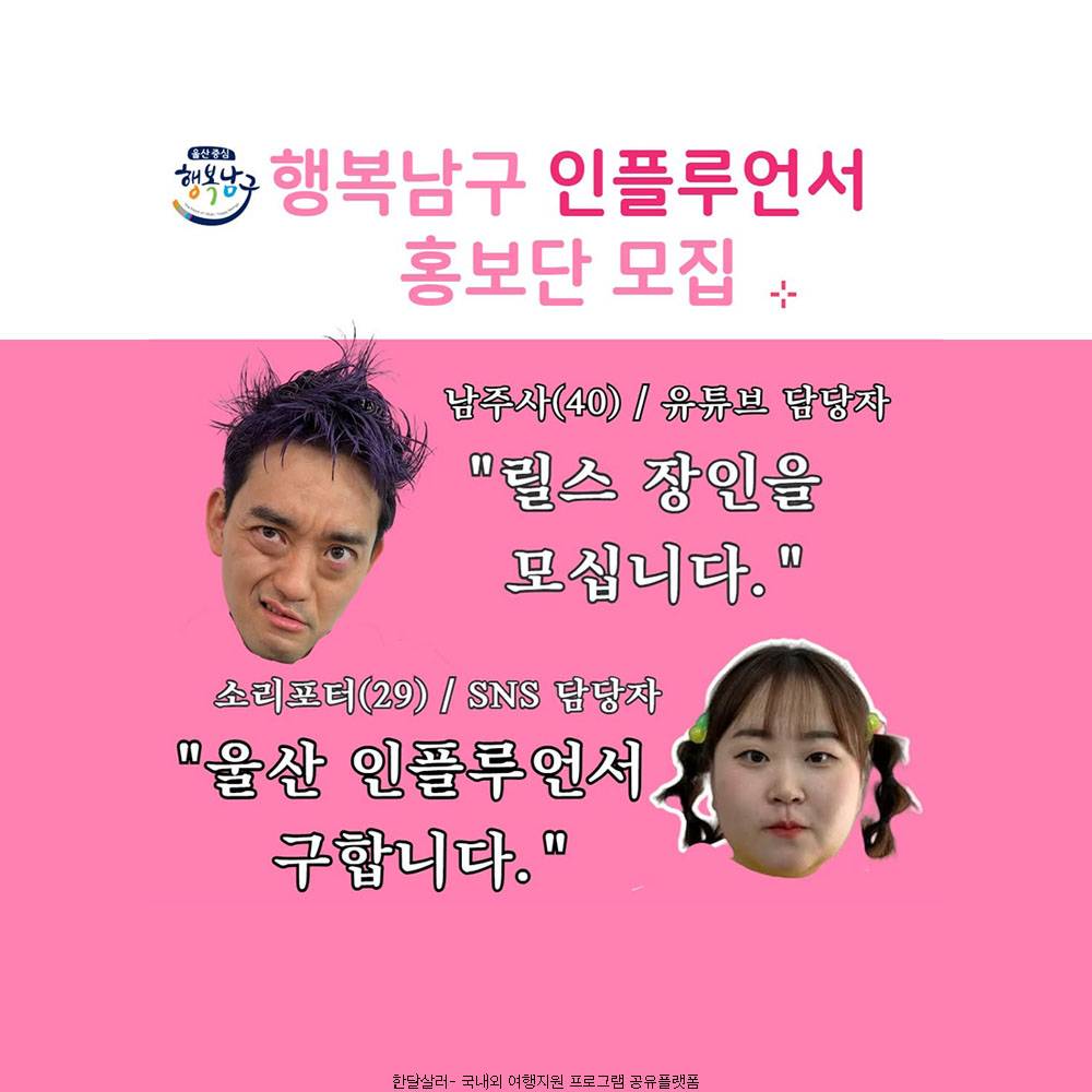 울산 행복남구 인플루언서 홍보단 모집 -썸네일-0