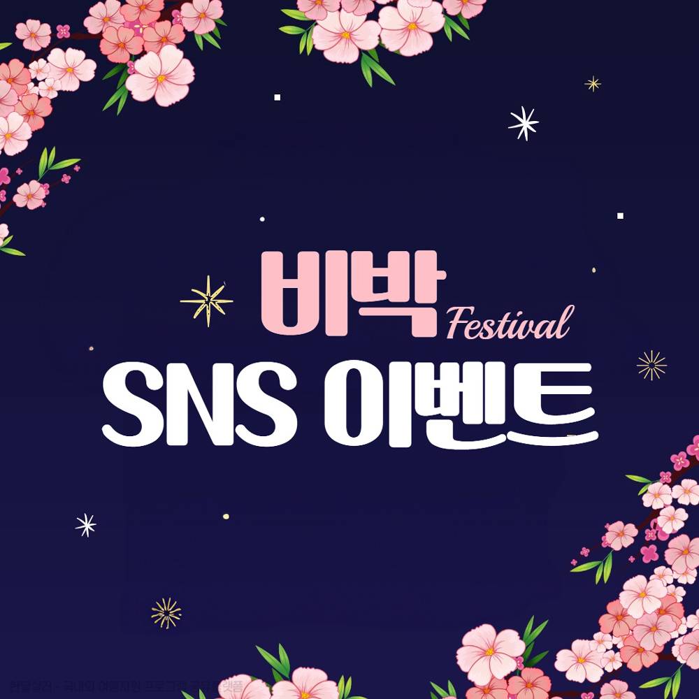 상주 비박페스티벌과 함께하는 벚꽃길 SNS 인증 이벤트-썸네일-0