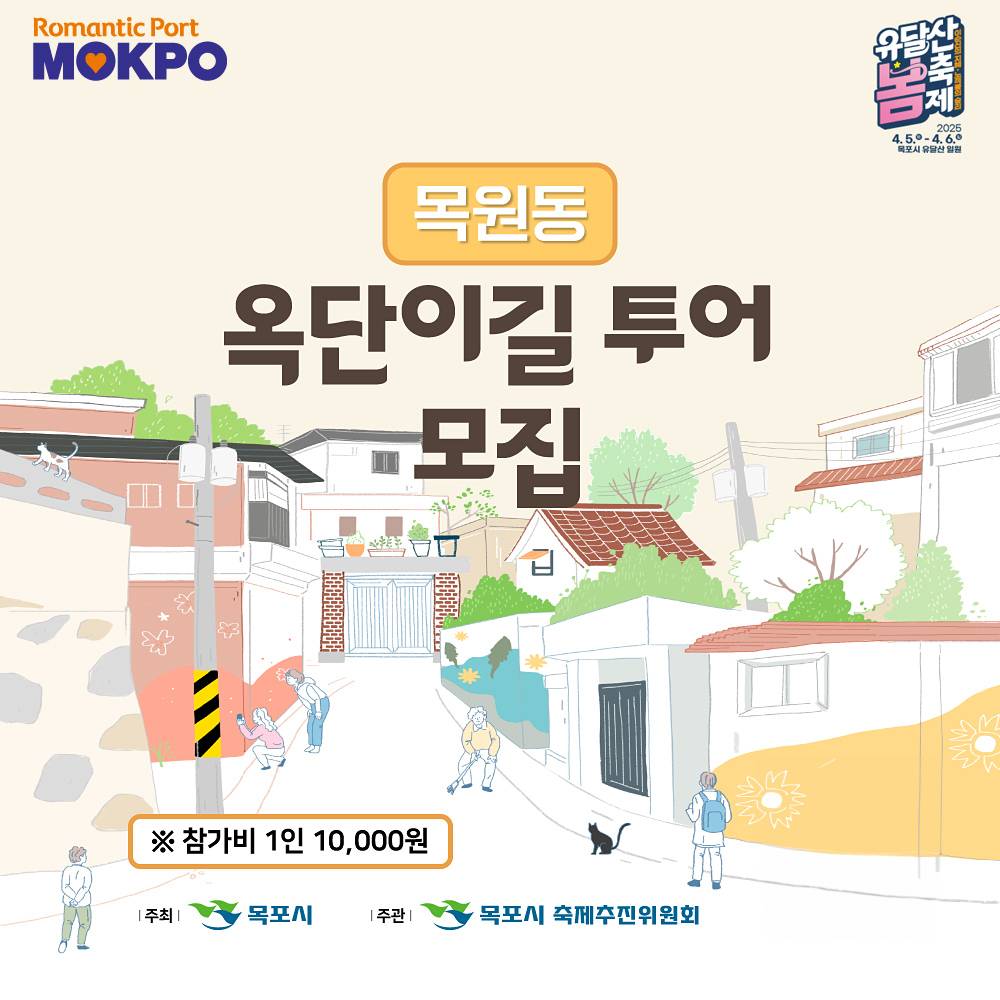 2025 목포 유달산 봄축제 옥단이길 투어 참가자 모집 (선착순)-썸네일-0