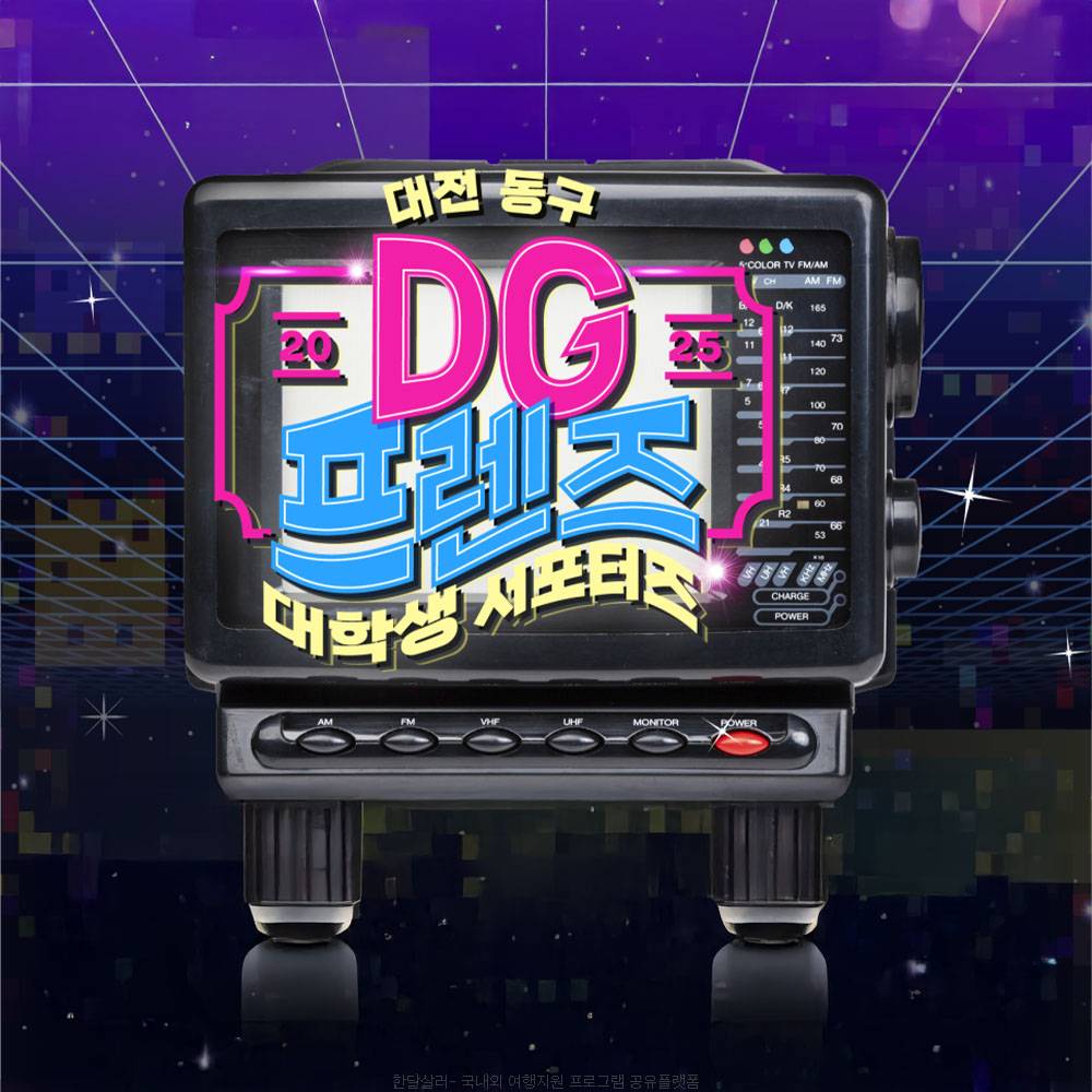 2025 대전 동구 대학생 서포터즈 DG프렌즈 모집 -썸네일-0