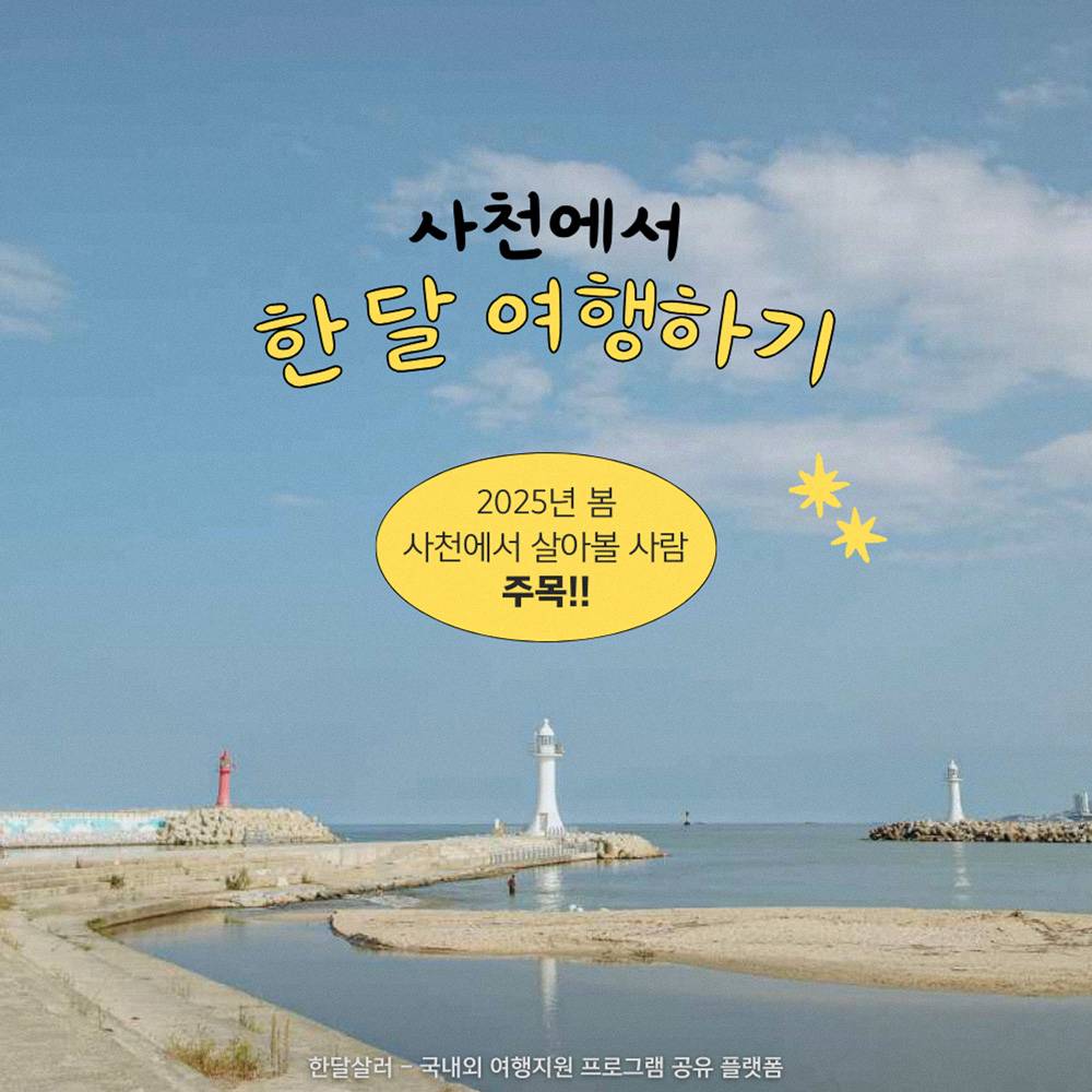 2025년 사천에서 한 달 여행하기 1차 참가자 모집 (경남 한달살기)-썸네일-0